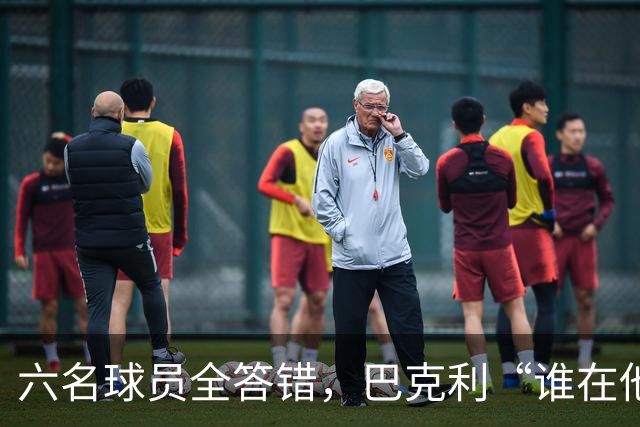 六名球员全答错，巴克利“谁在他队”翻车后自称在电视上偷钱