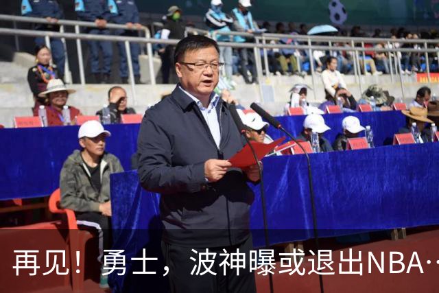 再见！勇士，波神曝或退出NBA……