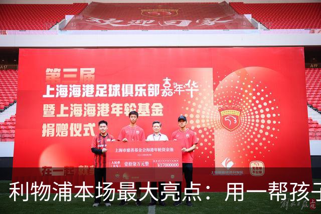 利物浦本场最大亮点：用一帮孩子压过凯塞多+亨德森+拉维亚