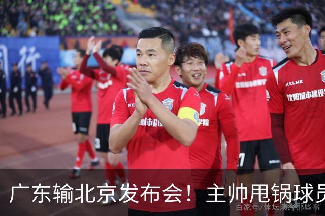 广东输北京发布会！主帅甩锅球员，博日奇惨败后直指难受！
