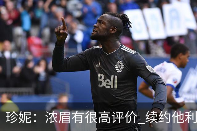 珍妮：浓眉有很高评价 续约他利于保持连续性