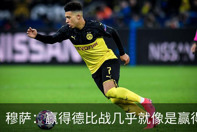 穆萨：赢得德比战几乎就像是赢得奖杯，米兰需要拿到3分提高排名