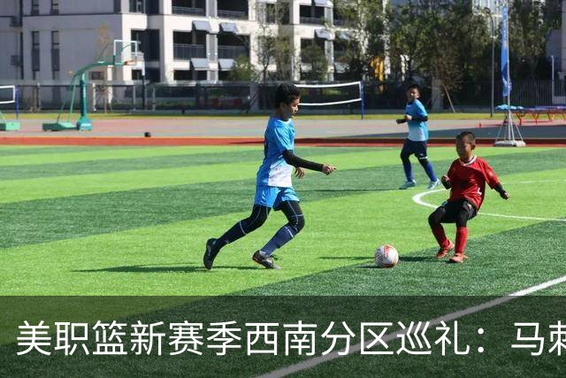 美职篮新赛季西南分区巡礼：马刺继续冲冠 独行侠押宝弗拉格