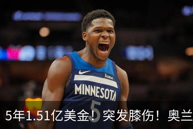 5年1.51亿美金！突发膝伤！奥兰多魔术有毒啊